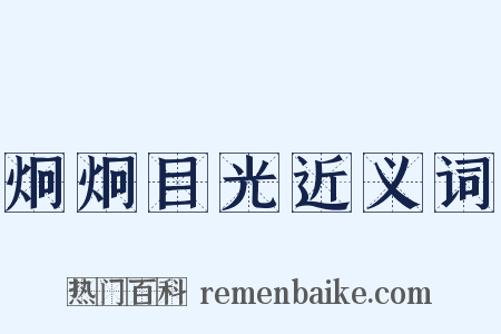 炯炯目光近义词是什么意思的图片